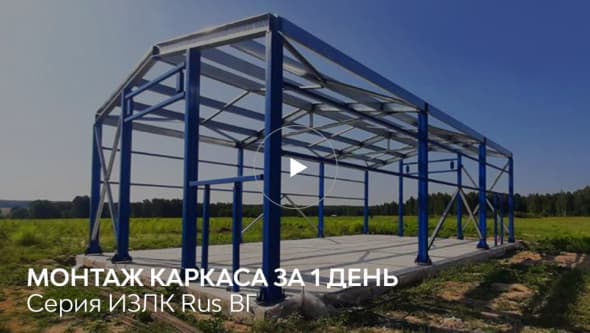 ИЗЛК РУС Быстровозводимое здание. Серия: ИЗЛК РУС ВГ-300.2016. Размеры: ш 10 х д 17 х в 4,8 м